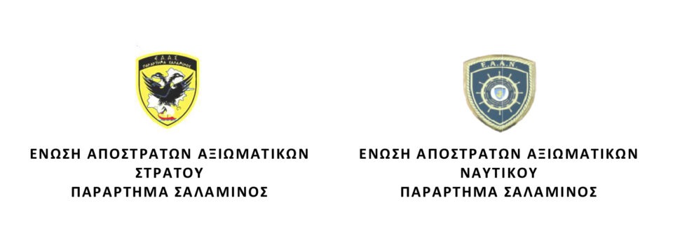 ΠΑΡΑΡΤΗΜΑ ΣΑΛΑΜΙΝΟΣ ΕΑΑΣ