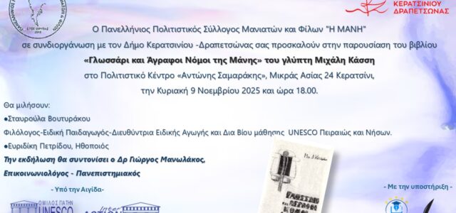 ΠΡΟΣΚΛΗΣΗ ΣΕ ΠΑΡΟΥΣΙΑΣΗ ΒΙΒΛΙΟΥ του κ. ΜΙΧΑΛΗ ΚΑΣΣΗ