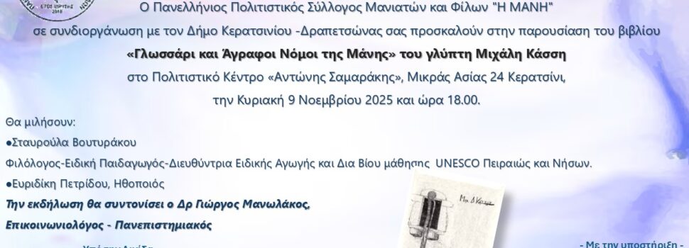 ΠΡΟΣΚΛΗΣΗ ΣΕ ΠΑΡΟΥΣΙΑΣΗ ΒΙΒΛΙΟΥ του κ. ΜΙΧΑΛΗ ΚΑΣΣΗ