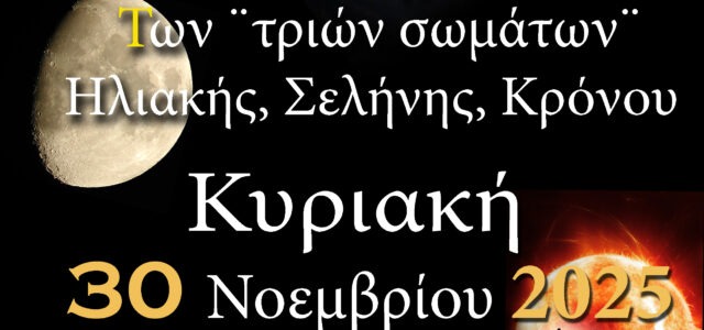 ΑΡΑΤΟΣ – Παρατηρησιακή Αστρονομία Σαλαμίνας