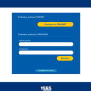 e-ΕΦΚΑ: Πώς θα μάθετε αν δικαιούστε την ενίσχυση των 250 ευρώ – Σε λειτουργία η πλατφόρμα ενημέρωσης, βήμα βήμα η διαδικασία