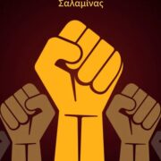 ΣΥΝΔΕΣΜΟΣ ΙΔΙΩΤΙΚΩΝ ΥΠΑΛΛΗΛΩΝ ΣΑΛΑΜΙΝΑΣ