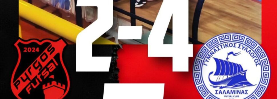 Νίκη εκτός έδρας για τον Γ.Σ. Σαλαμίνας απέναντι στον Pyrgos Futsal 2-4