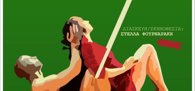 Η Θεατρική παράσταση «Και τώρα…..ꓼ Αγωνιζόμαστε!» δεν έρχεται να μιλήσει για κάτι καινούργιο