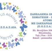 «Δικαίωση στον Διαβήτη! Η Φωνή μας μετράει! Υπόγραψε κι εσύ για να ακουστεί δυνατότερα!».