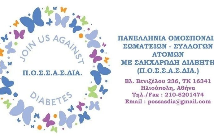 «Δικαίωση στον Διαβήτη! Η Φωνή μας μετράει! Υπόγραψε κι εσύ για να ακουστεί δυνατότερα!».