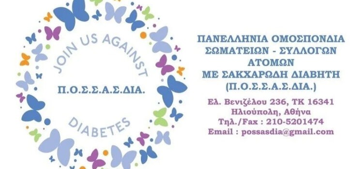 «Δικαίωση στον Διαβήτη! Η Φωνή μας μετράει! Υπόγραψε κι εσύ για να ακουστεί δυνατότερα!».