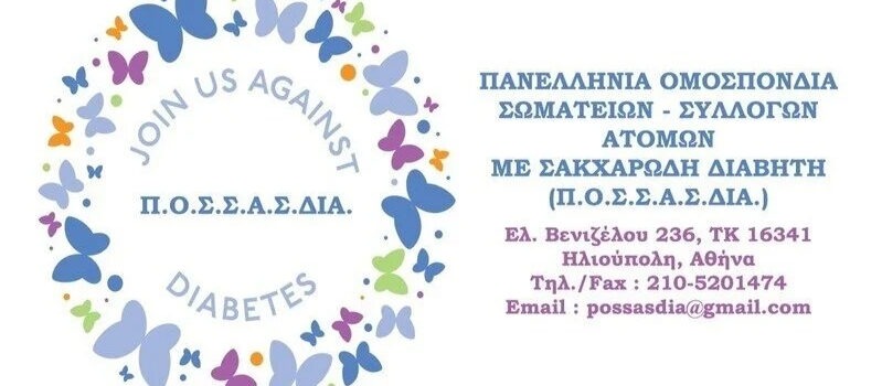 «Δικαίωση στον Διαβήτη! Η Φωνή μας μετράει! Υπόγραψε κι εσύ για να ακουστεί δυνατότερα!».