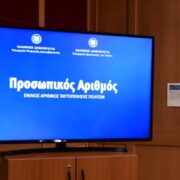 Υπ. Ψηφιακής Διακυβέρνησης: Ολοκληρώθηκε η διαδικασία αυτόματης απόδοσης Προσωπικού Αριθμού – 9,3 εκατ. πολίτες τον διαθέτουν πλέον