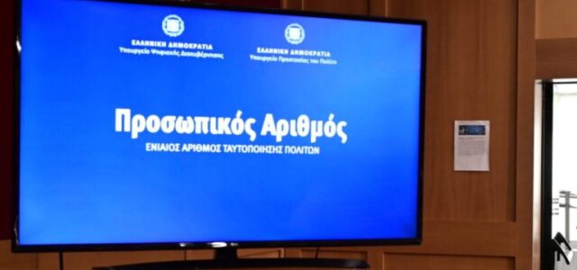 Υπ. Ψηφιακής Διακυβέρνησης: Ολοκληρώθηκε η διαδικασία αυτόματης απόδοσης Προσωπικού Αριθμού – 9,3 εκατ. πολίτες τον διαθέτουν πλέον