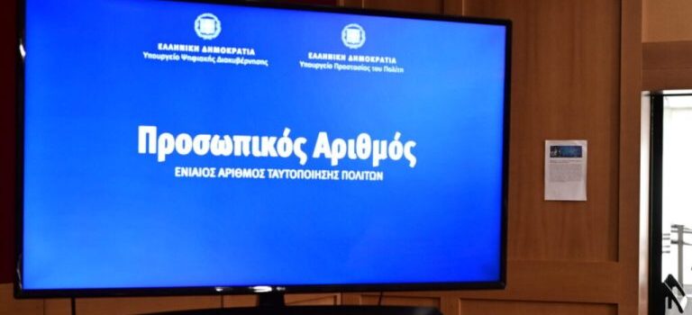 Υπ. Ψηφιακής Διακυβέρνησης: Ολοκληρώθηκε η διαδικασία αυτόματης απόδοσης Προσωπικού Αριθμού – 9,3 εκατ. πολίτες τον διαθέτουν πλέον