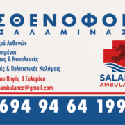 Salamis Ambulance: Νέα υπηρεσία ιδιωτικού ασθενοφόρου αποκλειστικά για τη Σαλαμίνα