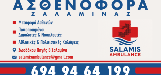 Salamis Ambulance: Νέα υπηρεσία ιδιωτικού ασθενοφόρου αποκλειστικά για τη Σαλαμίνα