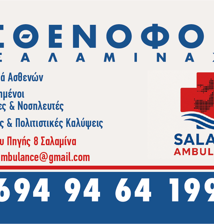 Salamis Ambulance: Νέα υπηρεσία ιδιωτικού ασθενοφόρου αποκλειστικά για τη Σαλαμίνα