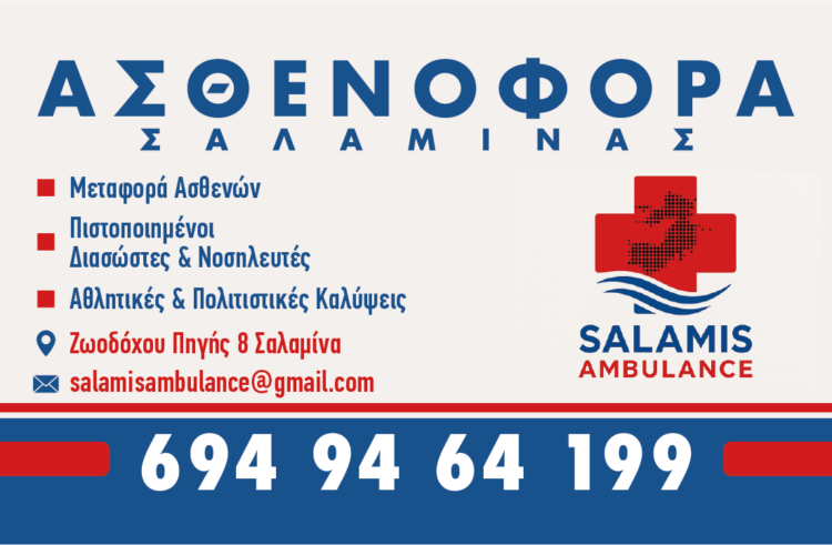 Salamis Ambulance: Νέα υπηρεσία ιδιωτικού ασθενοφόρου αποκλειστικά για τη Σαλαμίνα
