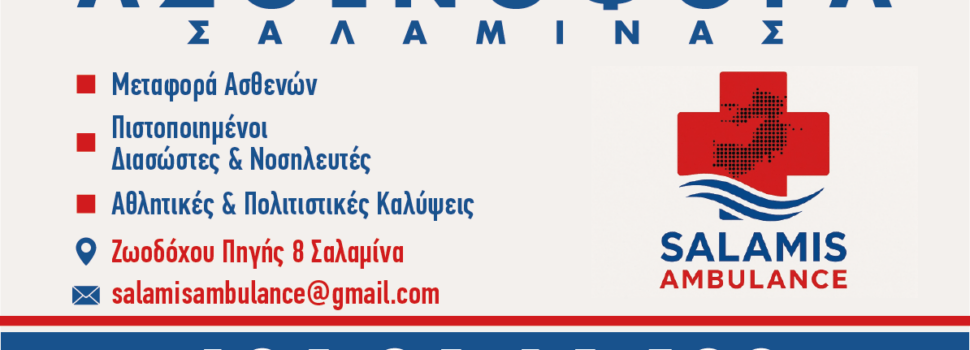 Salamis Ambulance: Νέα υπηρεσία ιδιωτικού ασθενοφόρου αποκλειστικά για τη Σαλαμίνα