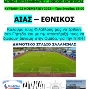 Αίας Σαλαμίνας – Εθνικός. Αγώνας Πρωταθλήματος.