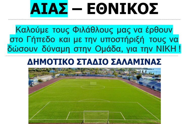 Αίας Σαλαμίνας – Εθνικός. Αγώνας Πρωταθλήματος.