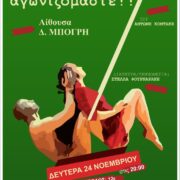 «Και τώρα…..ꓼ Αγωνιζόμαστε!»