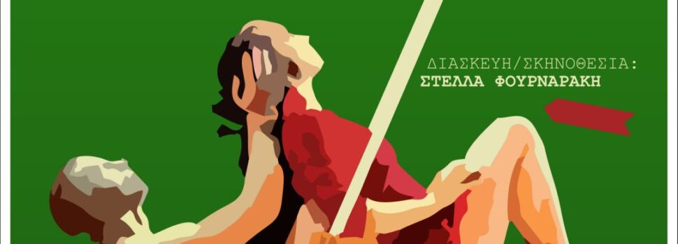 «Και τώρα…..ꓼ Αγωνιζόμαστε!»