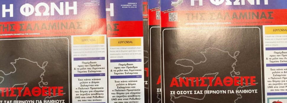 Κυκλοφορεί ήδη το νέο φύλλο της ΦΩΝΗΣ-Δείτε το εξώφυλλο και διαβάστε το editorial