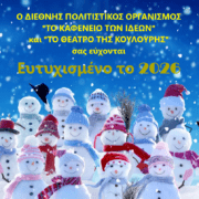 Ευχές από “Το Καφενείο των Ιδεών”