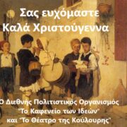 Ευχές από “Το Καφενείο των Ιδεών” και “Το Θέατρο της Κούλουρης”