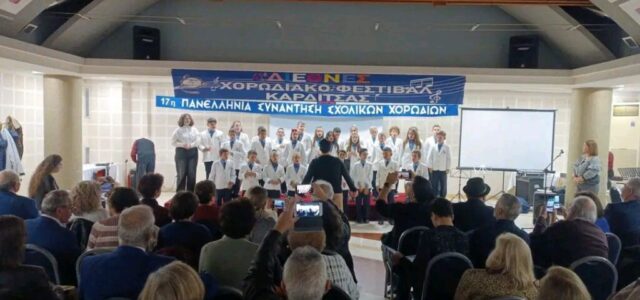 Εξαιρετική παρουσία της χορωδίας των Εκπαιδευτηρίων Ηλιάδη στο 43ο Χορωδιακό Φεστιβάλ Καρδίτσας