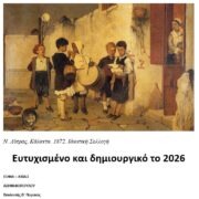 Ευχές από την Σοφία – Χάϊδω Ασημακοπούλου