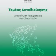 Συγκροτείται ο Τομέας Αυτοδιοίκησης του ΠΑΣΟΚ-Κινήματος Αλλαγής με περιφερειακή διάρθρωση και Ολομέλειες σε όλες τις Περιφέρειες της χώρας