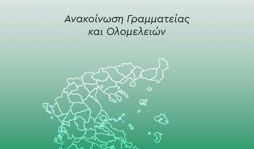 Συγκροτείται ο Τομέας Αυτοδιοίκησης του ΠΑΣΟΚ-Κινήματος Αλλαγής με περιφερειακή διάρθρωση και Ολομέλειες σε όλες τις Περιφέρειες της χώρας