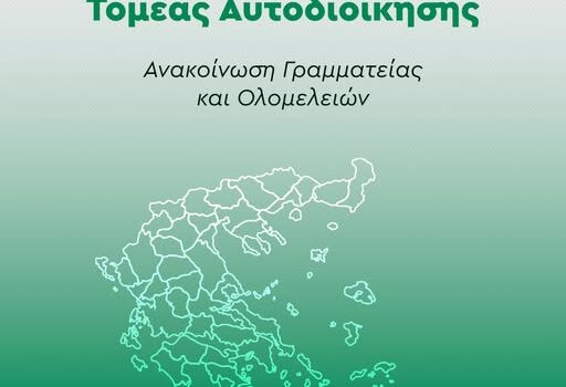 Συγκροτείται ο Τομέας Αυτοδιοίκησης του ΠΑΣΟΚ-Κινήματος Αλλαγής με περιφερειακή διάρθρωση και Ολομέλειες σε όλες τις Περιφέρειες της χώρας