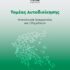 Συγκροτείται ο Τομέας Αυτοδιοίκησης του ΠΑΣΟΚ-Κινήματος Αλλαγής με περιφερειακή διάρθρωση και Ολομέλειες σε όλες τις Περιφέρειες της χώρας