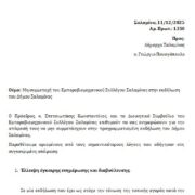 Ενημέρωση απο τον Εμπορικό Σύλλογο Σαλαμίνας σχετικά με τη μη συμμετοχή του στην εκδήλωση του Δήμου Σαλαμίνας