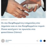 Υπαρχει διαφθορα στο δημο;