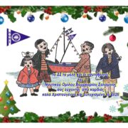 ΝΟΒΣ. Ευχές για Καλά Χριστούγεννα