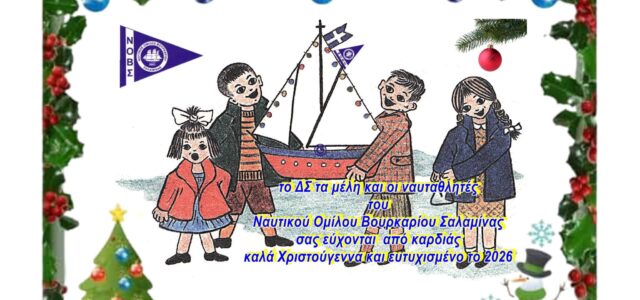 ΝΟΒΣ. Ευχές για Καλά Χριστούγεννα