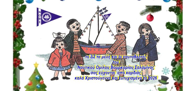 ΝΟΒΣ. Ευχές για Καλά Χριστούγεννα