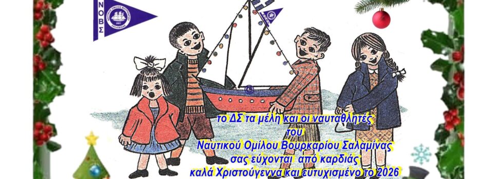 ΝΟΒΣ. Ευχές για Καλά Χριστούγεννα