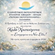 Ευχές από τον Εξωραϊστικό Εκπολιτιστικό Σύλλογο Λιβαδίου – Μύλων