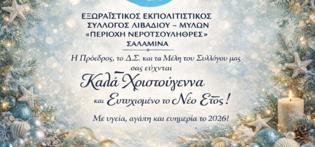 Ευχές από τον Εξωραϊστικό Εκπολιτιστικό Σύλλογο Λιβαδίου – Μύλων