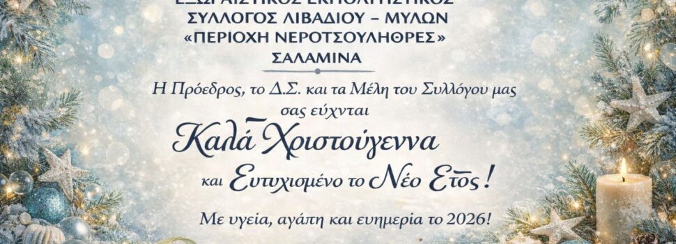 Ευχές από τον Εξωραϊστικό Εκπολιτιστικό Σύλλογο Λιβαδίου – Μύλων