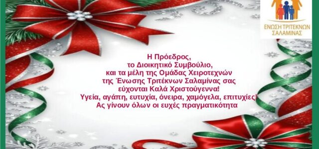 Ένωση Τριτέκνων Σαλαμίνας