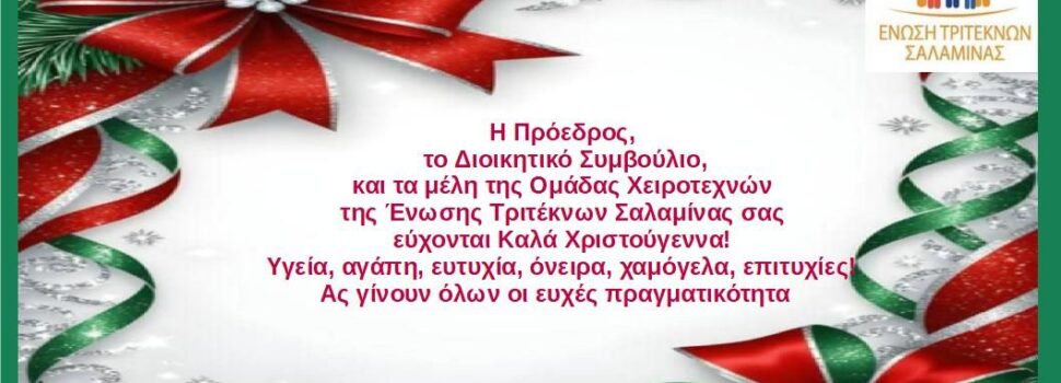 Ένωση Τριτέκνων Σαλαμίνας