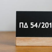 Δήμοι χωρίς Προϋπολογισμό από 1/1/2026: Τι προβλέπεται;