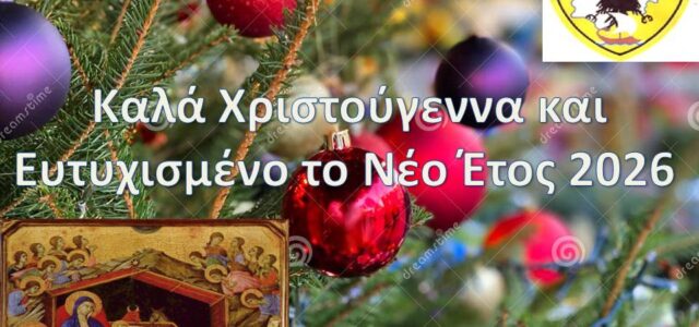 Ευχές από την ΕΑΑΣ Παράρτημα Σαλαμίνος