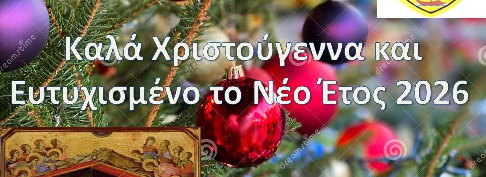 Ευχές από την ΕΑΑΣ Παράρτημα Σαλαμίνος