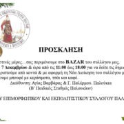 Επιμορφωτικός & Εκπολιτιστικός Σύλλογος Παλουκίων. Χριστουγεννιάτικο BAZAAR