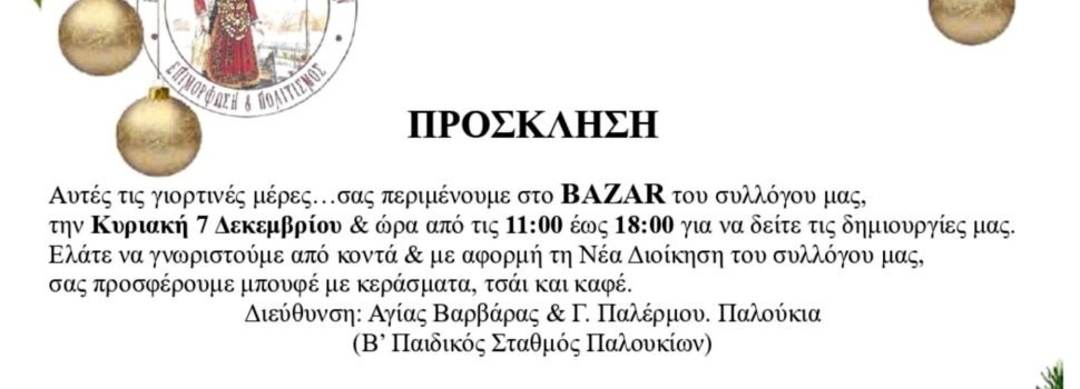 Επιμορφωτικός & Εκπολιτιστικός Σύλλογος Παλουκίων. Χριστουγεννιάτικο BAZAAR