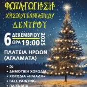 Δήμος Σαλαμίνας. Φωταγώγηση του Χριστουγεννιάτικου Δέντρου
